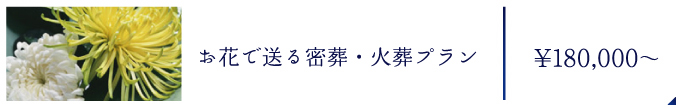 お花で送る密葬・火葬プラン