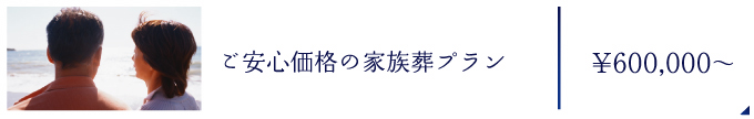 ご安心価格の家族葬プラン