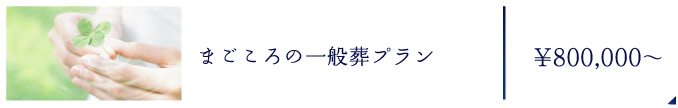 まごころの一般葬プラン